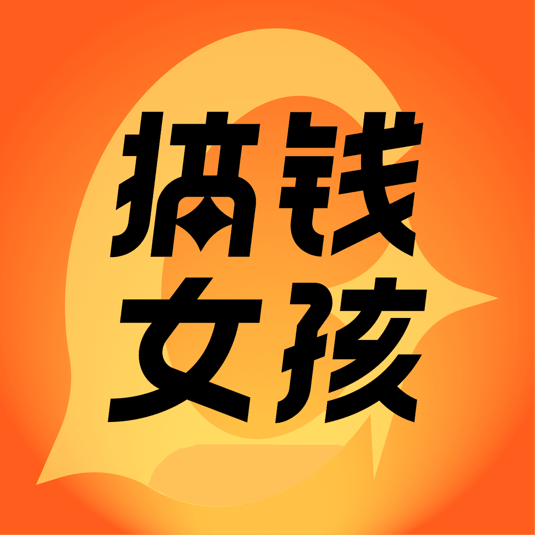 搞钱女孩